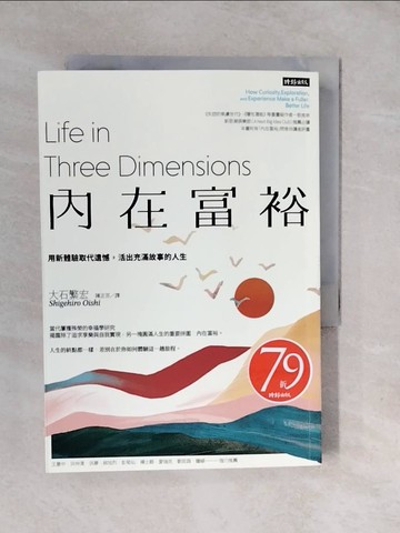 【書寶二手書T7／短篇_XVE】內在富裕：用新體驗取代遺憾，活出充滿故事的人生_大石繁宏, 陳正芬