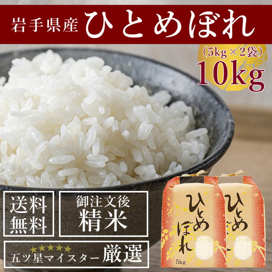 新米 受注精米 岩手県産  ひとめぼれ 10kg(5kg×2袋) お米 送料無料 白米 令和5年産 2023年