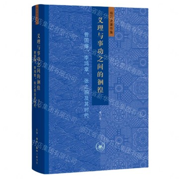 義理與事功之間的徊徨(曾國藩李鴻章張之洞及其時代增訂本)(精)/楊國強著作集丨天龍圖書簡體字專賣店丨9787108080721 (tl2609)