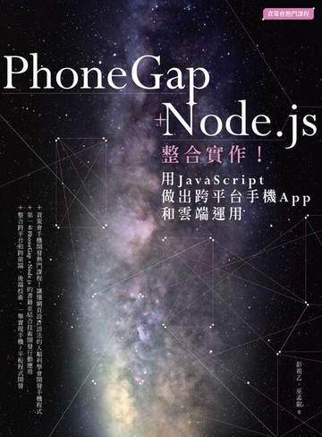 【電子書】PhoneGap+Node．js整合實作！用JavaScript做出跨平台手機App和雲端運用