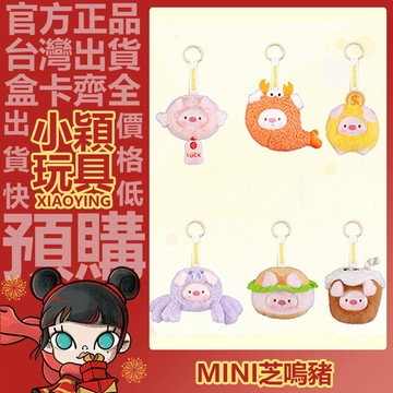 【小穎玩具】mini芝嗚豬 迷你變身秀 系列 毛絨公仔掛件 盲盒 盲抽 正版 禮物