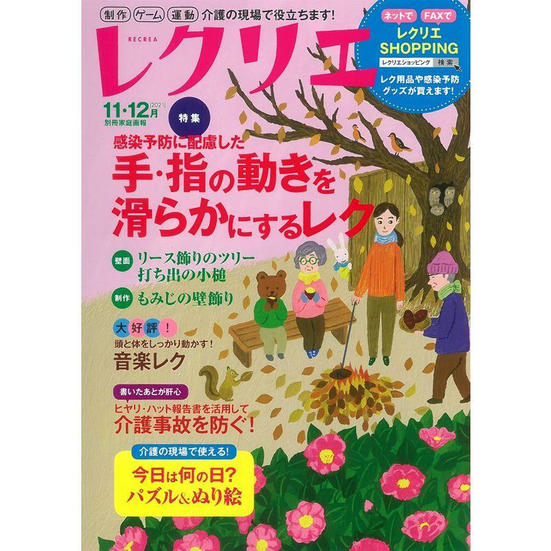 レクリエ 高齢者介護をサポートするレクリエーション情報誌 2021-11・12月