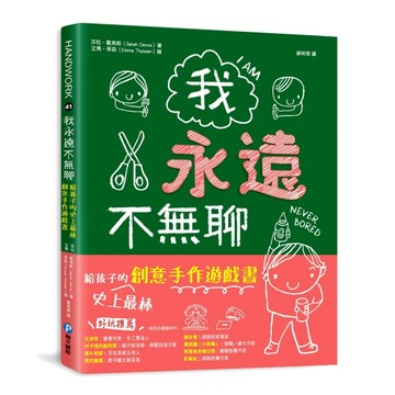 我永遠不無聊：給孩子的史上最棒創意手作遊戲書，100個讓孩子閒不下來的創意遊戲[二手書_良好]
