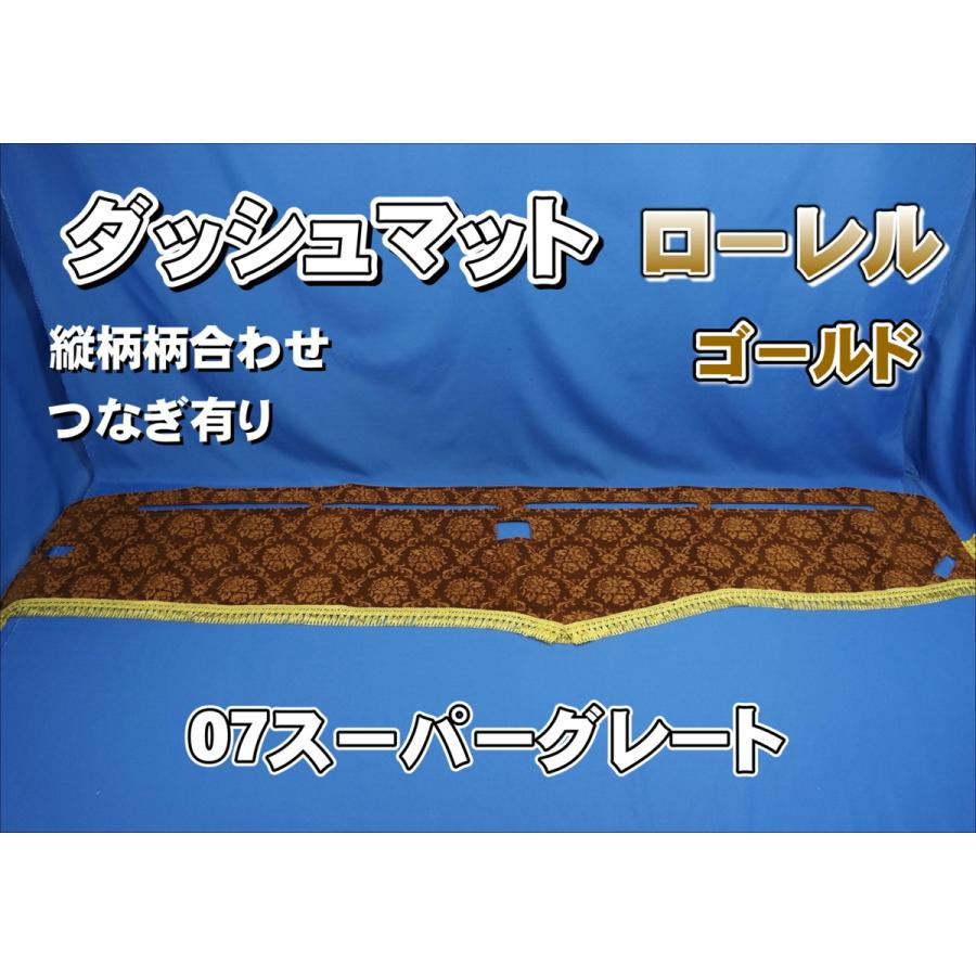 07スーパーグレート用 ローレル 縦柄 ダッシュマット ゴールド