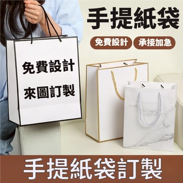 手提紙袋訂製 客製紙袋 白卡紙袋訂製 來圖定製 免費設計 禮品袋 手提袋 服裝袋 廣告宣傳紙袋 印製logo 客製化紙袋