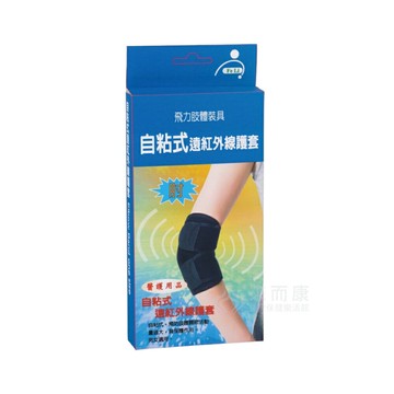 來而康 Fe Li 飛力 肢體裝具 (未滅菌) 自黏式痠痛護肘 含遠紅外線 護套 One size 自黏式 護肘 護具 男女適用
