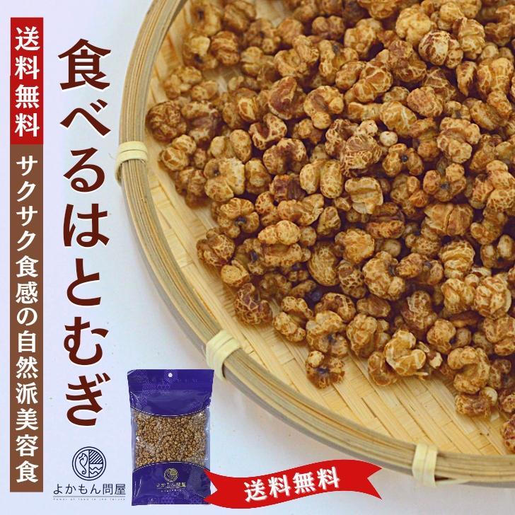 食べる はとむぎ 150g 渋皮付き ハトムギ ヨクイニン  スナックタイプ 無添加 ノンフライ 美容食 チャック付 スーパーフード