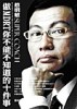 做MDRT你不能不知道的十件事-你要做老鷹還是火雞[二手書_普通]