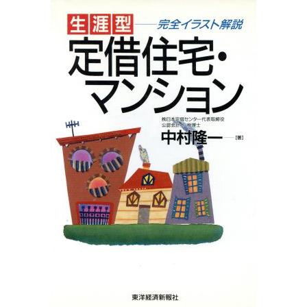 生涯型　定借住宅・マンション 完全イラスト解説／中村隆一(著者)