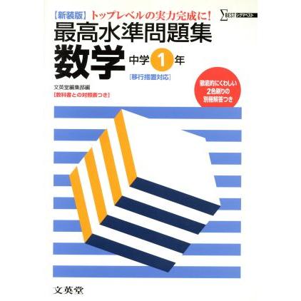 最高水準問題集　数学　中学１年　新装版／文英堂編集部編(著者)