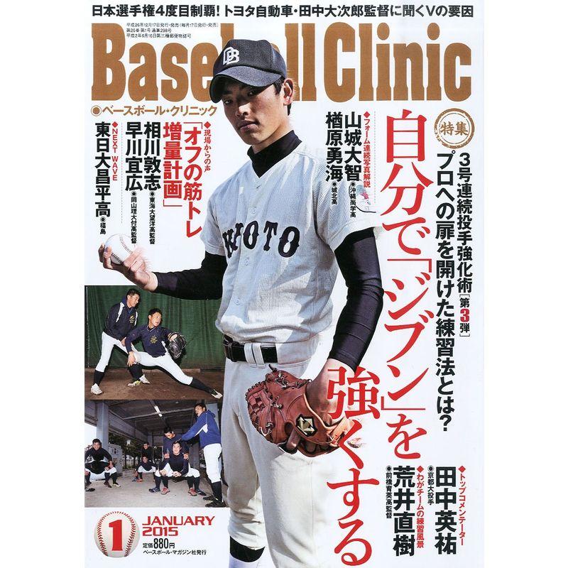 Baseball Clinic (ベースボール・クリニック) 2015年 01月号 雑誌