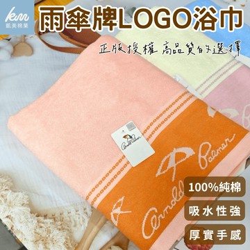 雨傘牌 LOGO浴巾 品牌授權