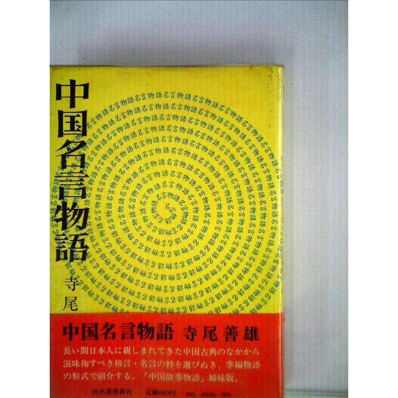 中国名言物語 (1978年)