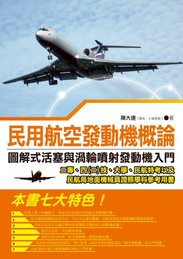 民用航空發動機概論：圖解式活塞與渦輪噴射發動機入門