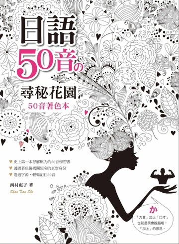日語50音の尋密花園-50音著色本（16K+MP3）[二手書_良好]