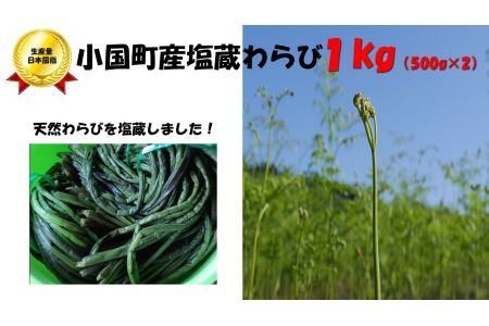 塩蔵わらび1kg（500?2パック）