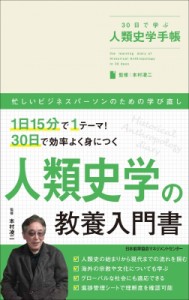 本村凌二 30日で学ぶ人類史学手帳