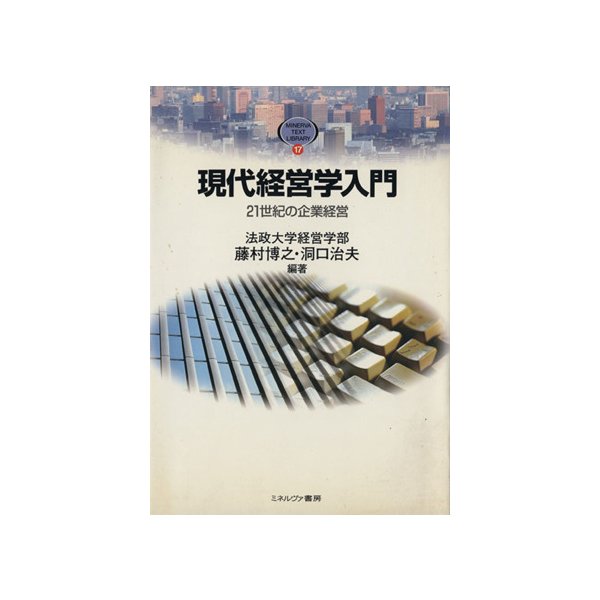 現代経営学入門　２１世紀の企業経営 ＭＩＮＥＲＶＡ　ＴＥＸＴ　ＬＩＢＲＡＲＹ１７／藤村博之(著者),洞口治夫(著者)