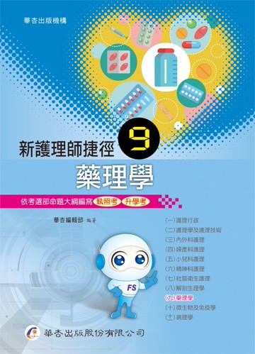 新護理師捷徑(九)藥理學（18版）[二手書_良好]