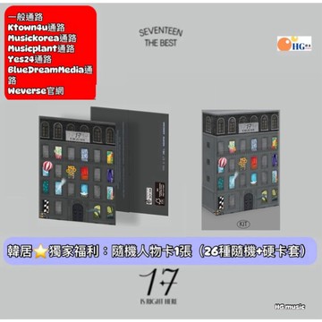 韓居🇰🇷獨家禮⭐️ SEVENTEEN 17 IS RIGHT HERE weverse數位版 KIT 精選輯 專輯