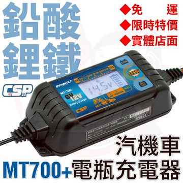 【CSP】MT700 汽機車電池 充電器  機車 汽車 電瓶 電池充電器 6V 12V 雙電壓 檢測 鋰鐵電池 鉛酸電池