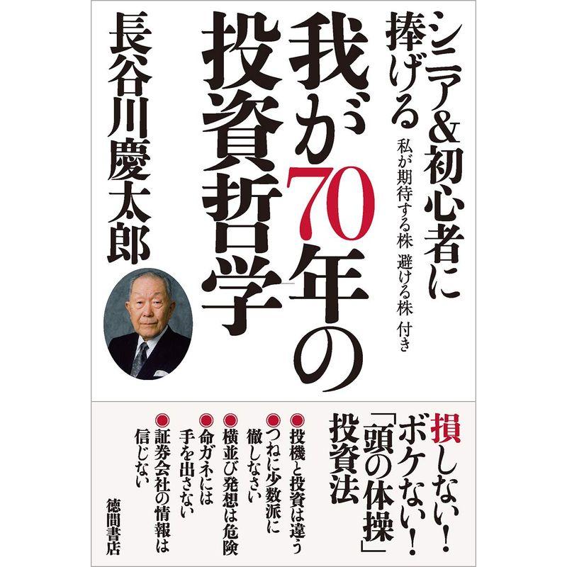 シニア 初心者に捧げる 我が70年の投資哲学