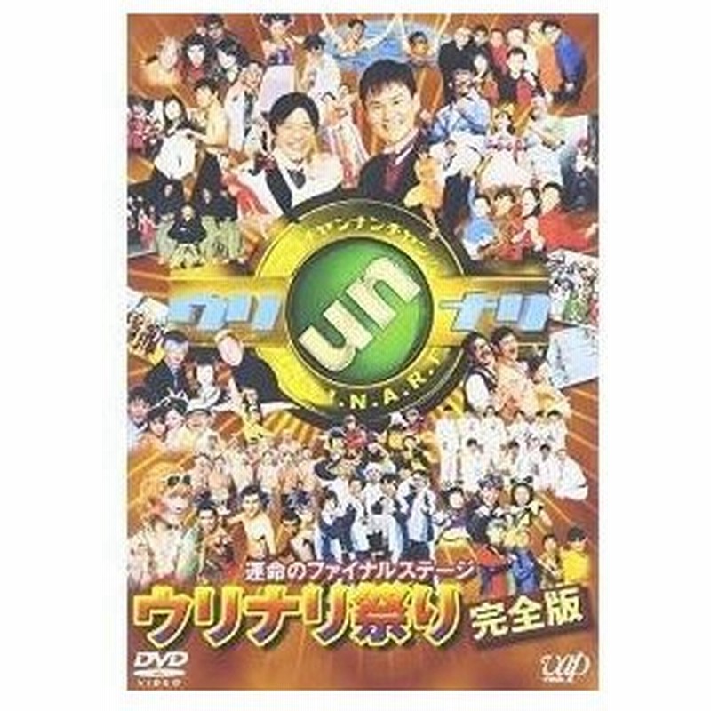 Dvd 趣味教養 ウッチャンナンチャンのウリナリ 運命のファイナルステージ ウリナリ祭り 完全版 通販 Lineポイント最大0 5 Get Lineショッピング