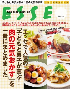 エッセで人気の 子どもと男子が喜ぶ 肉の元気おかず を一冊にまとめました