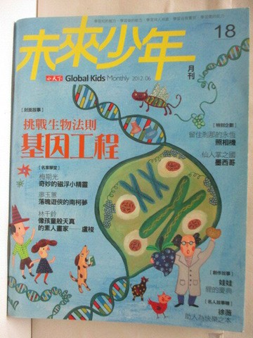 【書寶二手書T9／少年童書_EUF】高_未來少年_18期_基因工程