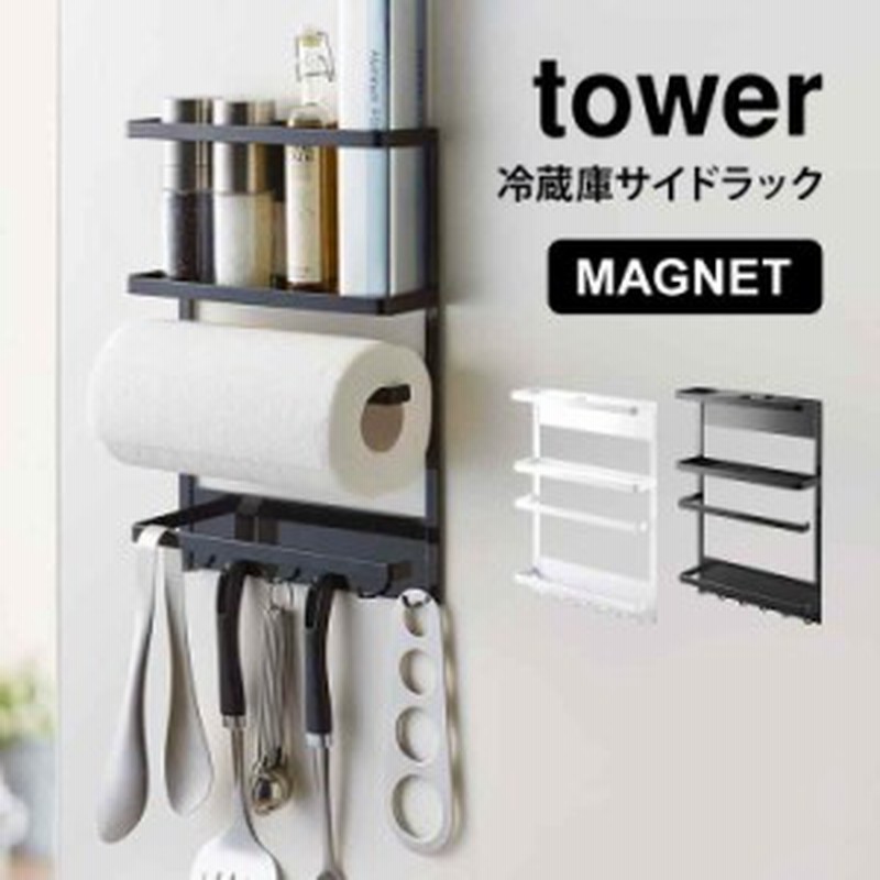 キッチン 収納 マグネット冷蔵庫サイドラック 山崎実業 タワー キッチンペーパーホルダー tower ラック 冷蔵庫横 磁石 ラップホルダー キ 通販  LINEポイント最大1.0%GET | LINEショッピング