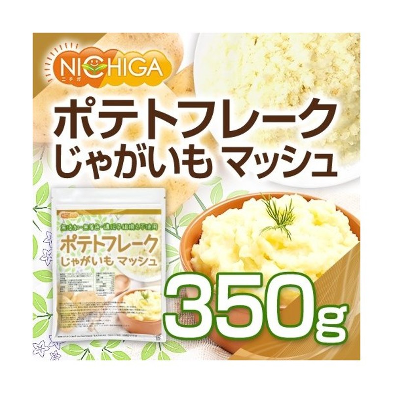 ポテトフレーク 350ｇ じゃがいもマッシュ 無添加無着色遺伝子組換え不使用 じゃがいも100 使用 02 Nichiga ニチガ 通販 Lineポイント最大0 5 Get Lineショッピング