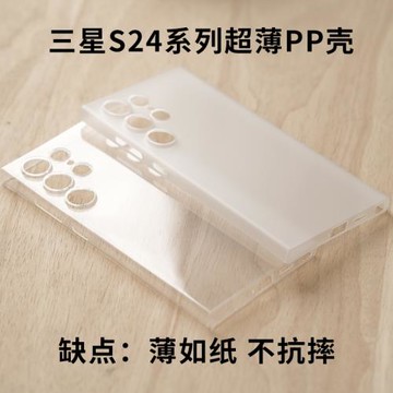 適用于三星S24ultra超薄PP手機殼亮面透明/磨砂S24+全包保護套裸機手感厚度0.45mmPP塑料材質【缺點不抗摔】