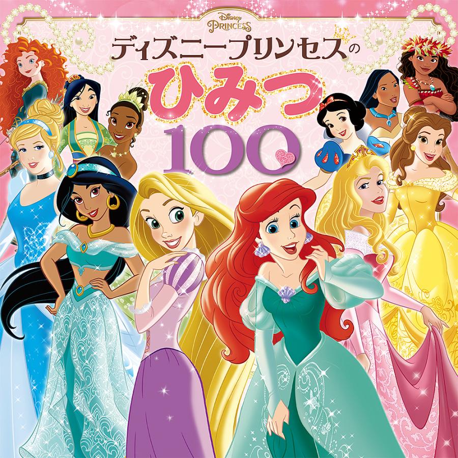 ディズニープリンセスのひみつ100