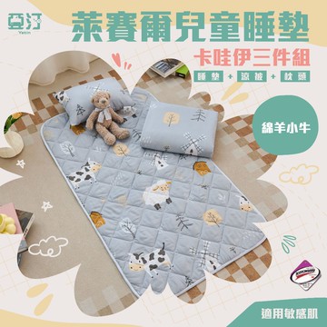 【亞汀】天絲萊賽爾兒童睡墊三件組 睡墊 涼被 童枕 幼稚園 睡袋 午休 幼稚園必備 鋪棉睡墊 幼兒園 嬰兒墊 綿羊小牛