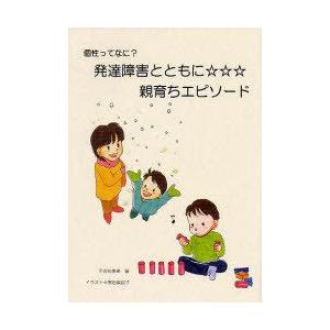 個性ってなに 発達障害とともに 親育ちエピソード