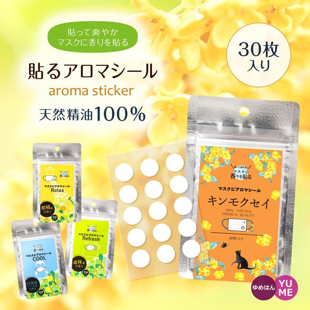 マスク アロマシール 選べる4つの香り 30枚入り 日本製 エッセンシャルオイル 天然精油100% 貼るアロマ マスクシール アロマ マスク用 金木犀  柑橘 森林 ミント 通販 LINEポイント最大0.5%GET | LINEショッピング