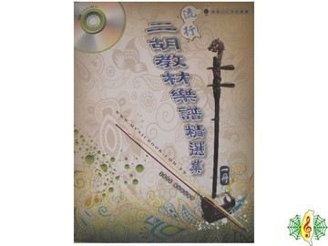 二胡 書籍 [網音樂城] 流行二胡教材樂譜精選集 (一冊) 南胡 胡琴 教材 樂譜 (繁體)