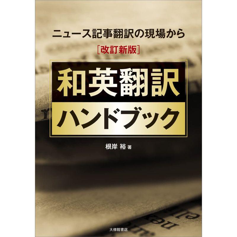 ニュース記事翻訳の現場から 改訂新版和英翻訳ハンドブック