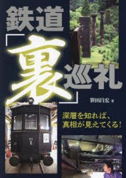 鉄道「裏」巡礼 深層を知れば、真相が見えてくる! [本]