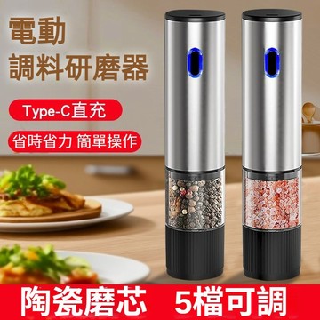 電動研磨器 胡椒研磨機 調味料研磨器 海鹽研磨器 充電調料研磨瓶 家用調味料 5擋可調粗細 快速出貨 現磨黑白胡椒粒