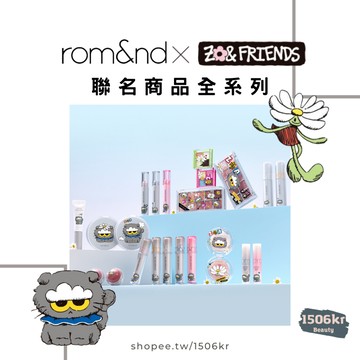 【1506kr】『現貨秒出』♥︎ Rom&nd ♥︎ 《ZO&FRIENDS》系列商品 GD 貓咪 romand 羅美