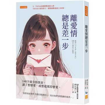 離愛情總是差一步：140字就令你落淚。讀了想戀愛、或想起那段戀愛。