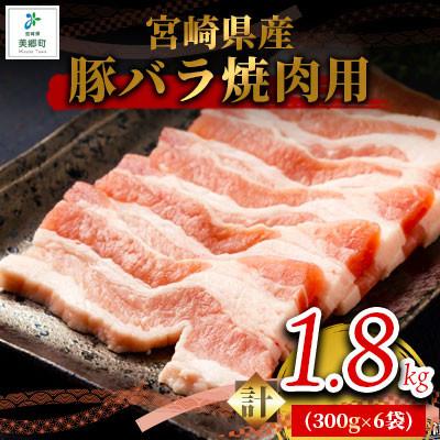 ふるさと納税 美郷町 宮崎県産豚バラ焼肉用 1.8kg(300g×6袋)