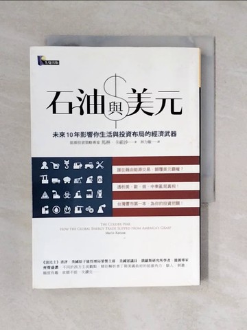 【書寶二手書T1／投資_XQZ】石油與美元-未來10年影響你生活與投資布局的經濟武器_馬林‧卡祖沙