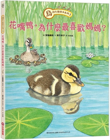 鳥的生態繪本系列（3）：花嘴鴨，為什麼最喜歡媽媽？[二手書_近全新]