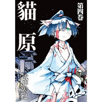 貓原 (4)_Readmoo 讀墨電子書