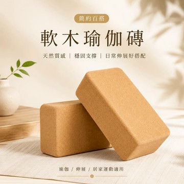 天然軟木瑜珈磚 防滑支撐磚 軟木瑜伽磚 軟木瑜珈磚 瑜伽磚 瑜珈磚 天然軟木磚 伸展輔助磚 防滑瑜珈磚
