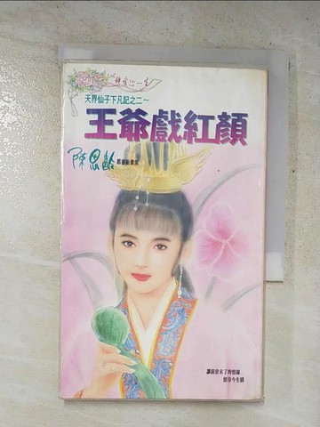 【書寶二手書T2／言情小說_XK7】王爺戲紅顏_陳思齡