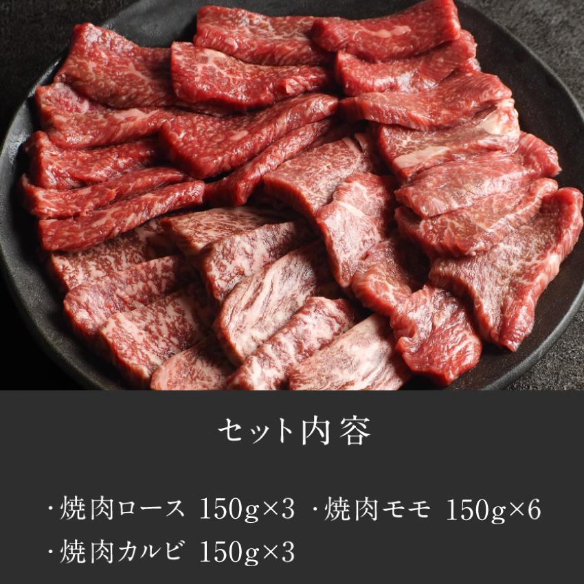 焼肉3種セット 合計1.8kg(カルビ150g×3 モモ150g×6 ロース150g×3) 純日本産 グラスフェッドビーフ 国産 黒毛和牛 赤身 牛肉 焼き肉 送料無料