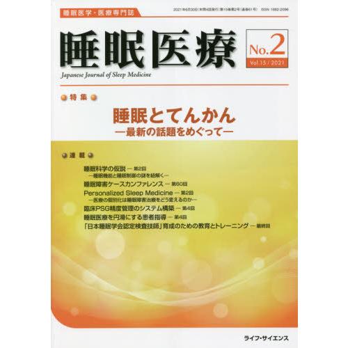 [本 雑誌] 睡眠医療 15- ライフ・サイエンス